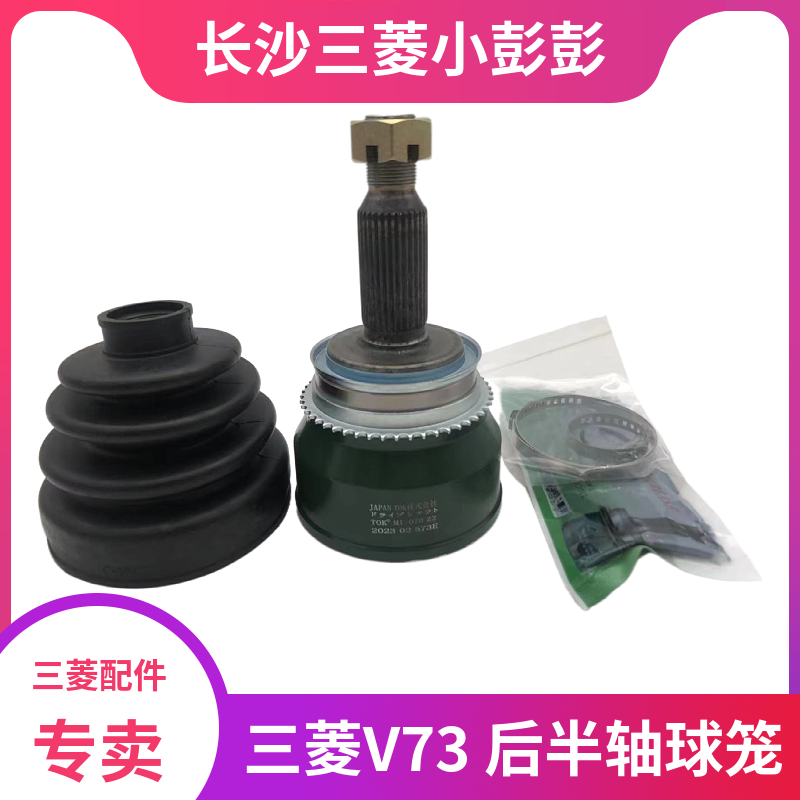 三菱V73V77后半轴球笼