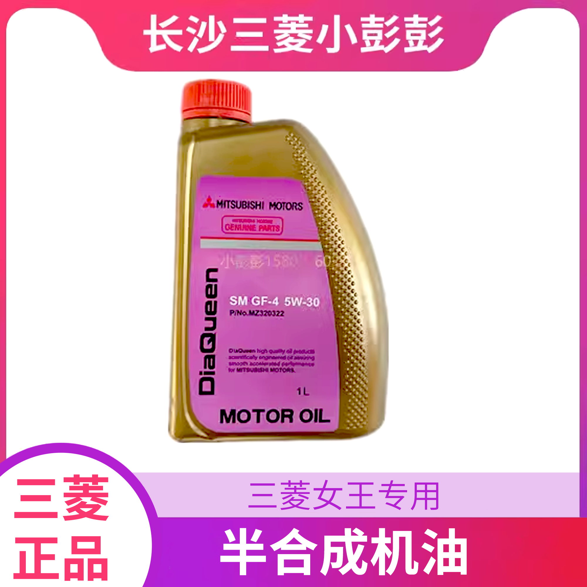 三菱女王专用金女王半合成机油SM 5W-30 1升装