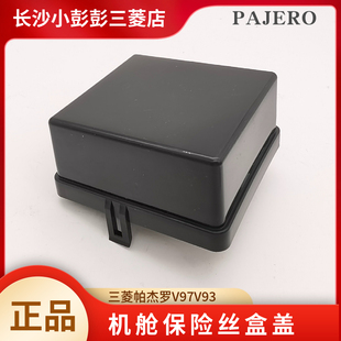 三菱帕杰罗V93V97发动机机舱保险盒盖 机舱继电器四方形盖子 原厂