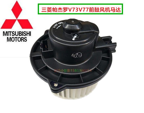 三菱帕杰罗V73V75V77前鼓风机马达 暖风机电机前暖气风机【日本】