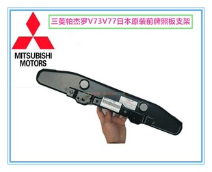 三菱帕杰罗V73V77日本原装前牌照底板支架前保险杠牌照框托架