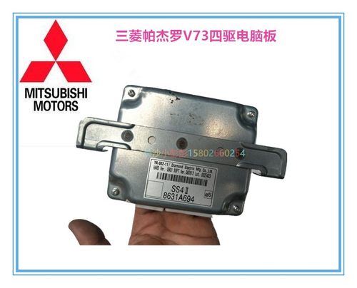 三菱帕杰罗V73分动箱四驱电脑板分动箱电脑8631A694