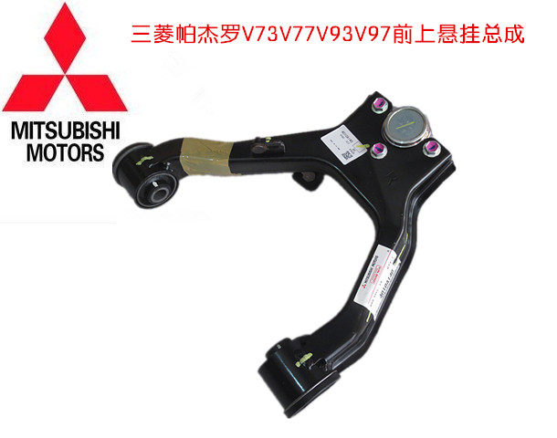三菱帕杰罗V73V77V93V97前上悬挂总成摆臂总成三角臂总成 泰国产
