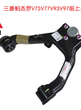三菱帕杰罗V73V77V93V97前上悬挂总成摆臂总成三角臂总成 泰国产