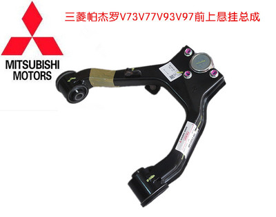 三菱帕杰罗V73V77V93V97前上悬挂总成摆臂总成三角臂总成 泰国产