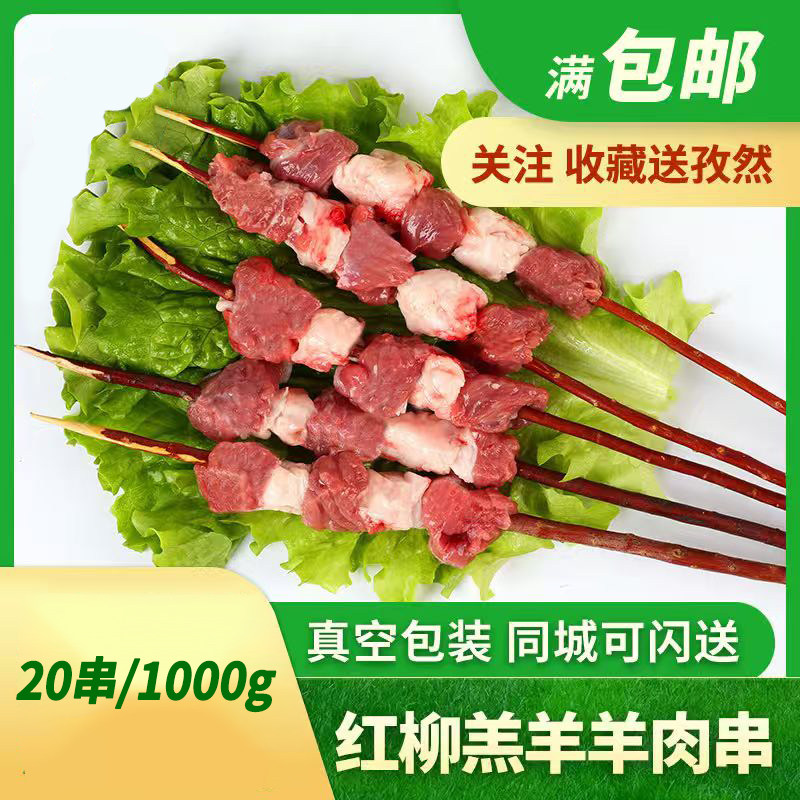 新疆红柳大串羊肉串半成品内蒙古烧烤串食材商用新鲜冷冻清真20串