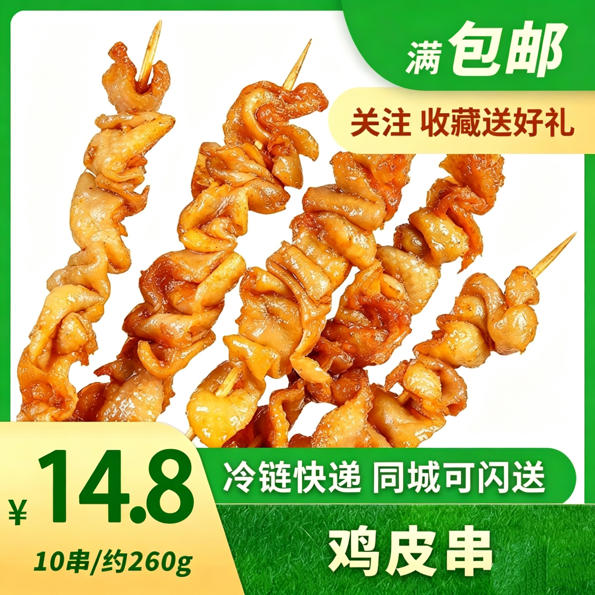 新奥尔良风味鸡皮串腌制烧烤食材电烤串半成品冷冻批发商用10串