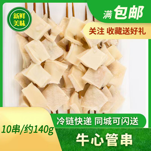 新鲜牛心管串半成品黄喉冷冻烧烤食材专用商用北京牛街清真10串