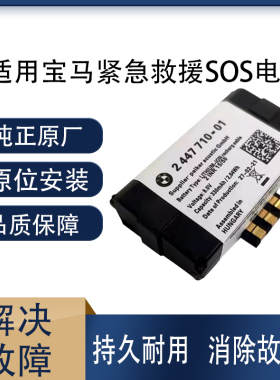 适用宝马1系 3系 5系 7系 320 525 520 730 X5 X6紧急救援sos电池