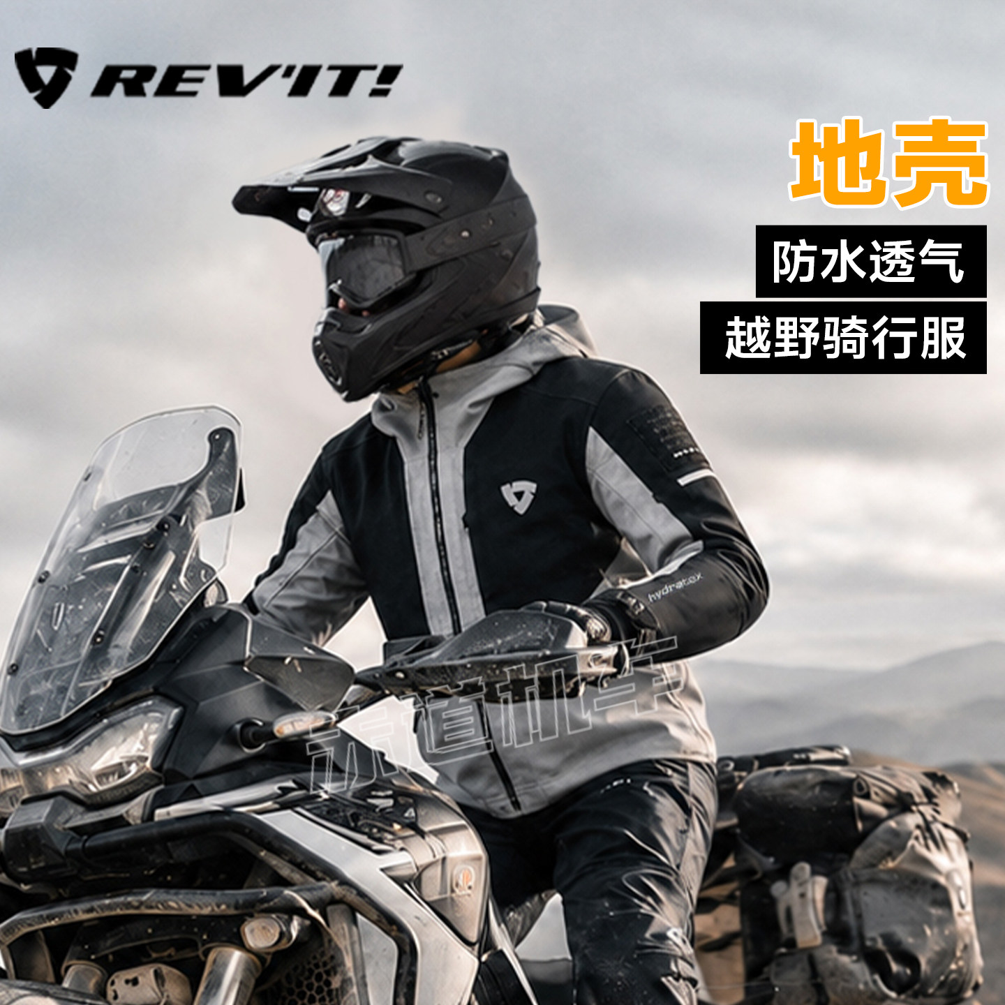 REVIT锐飞特地壳摩托车骑行服防水保暖冒险越野耐磨抗摔机车装备