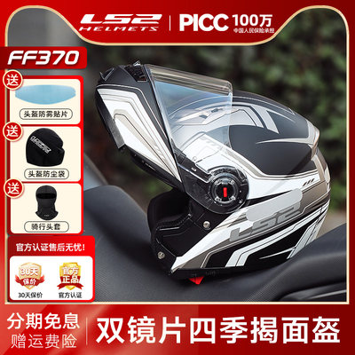 LS2揭面盔摩托车四季通用FF370