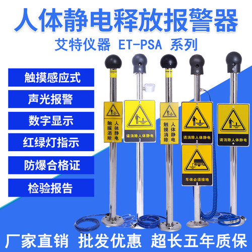 艾特ET-PSA/PS-A防爆型人体静电消除释放报警仪器带数显声光报警