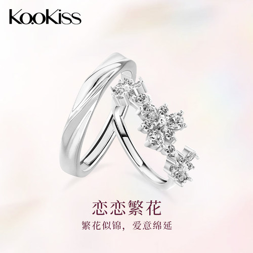 KOOKISS恋恋繁花925银情侣对戒