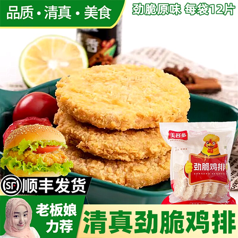 清真劲脆鸡排自制做汉堡包用肉饼套餐油炸半成品原味酥脆不辣12片