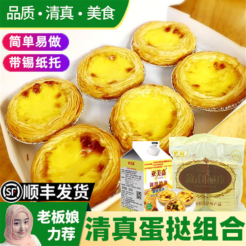 清真自制液家用烘焙套餐生蛋挞皮