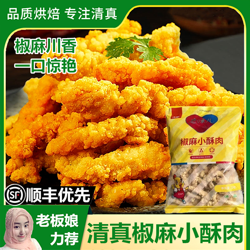 清真椒麻火锅食材小酥肉油炸即食
