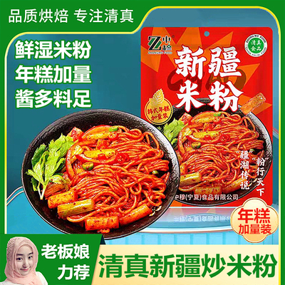 清真新疆炒米粉韩式炒年糕带酱包