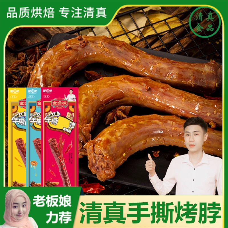 清真香辣卤脖烤脖鸡脖蜂蜜奥尔良手撕一整根非鸭脖熟食肉零食小吃 零食/坚果/特产 鸡肉零食 原图主图