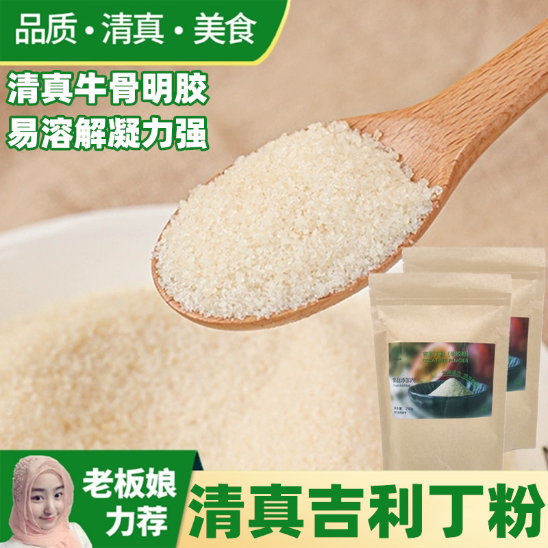 清真吉利丁粉兰州阿敏生物食用牛骨明胶粉商用鱼胶做布丁果冻烘焙