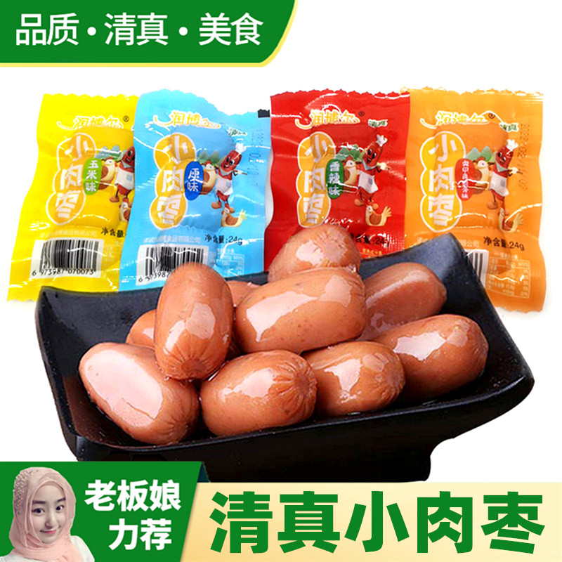 清真小香肠儿童肉枣拇指肠迷你台式烤肠鸡肉肠即食休闲回族零食品