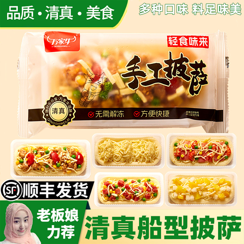 清真芝士船型披萨半成品加热即食水果榴莲牛肉小龙虾空气炸锅食材