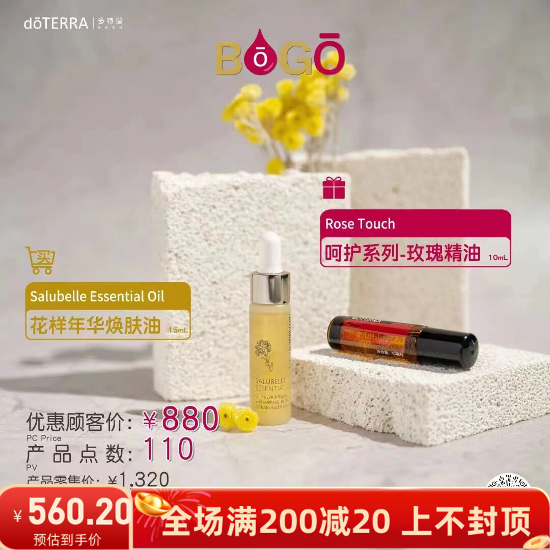 多特瑞2023bogo 买花样年华焕肤油送呵护玫瑰