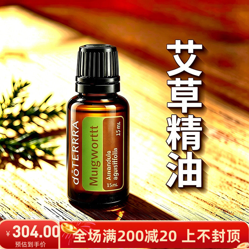 官网正品doTERRA多特瑞艾草精油家庭艾草单方香薰官方直采