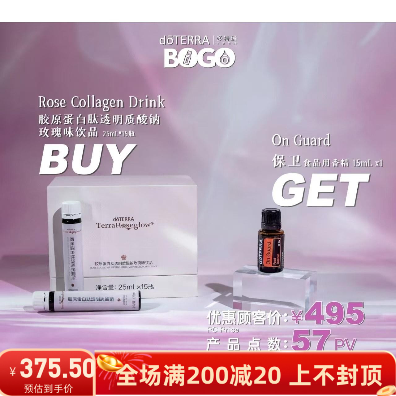 多特瑞BOGO买玫瑰胶原蛋白肽送保卫复方精油买一送一