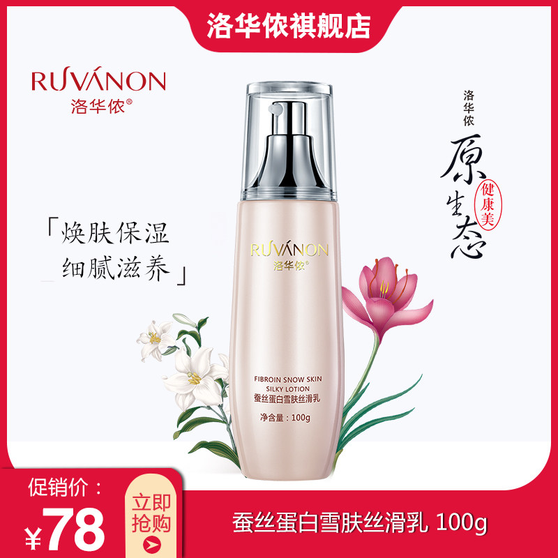 洛华侬蚕丝蛋白雪肤焕肤丝滑乳100g滋养保湿补水乳液提亮肤色修护