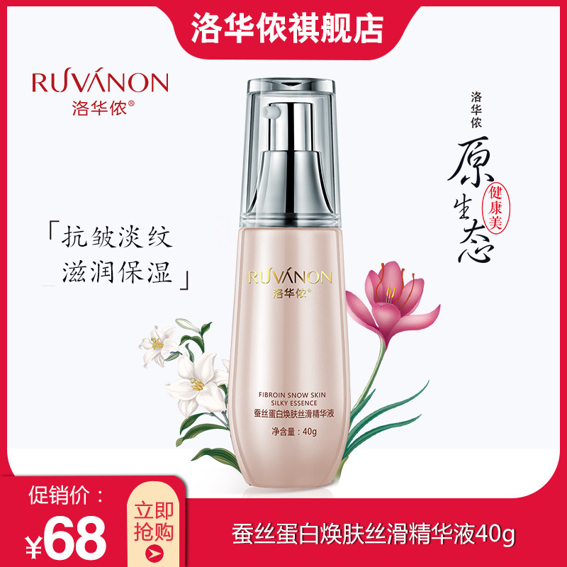 洛华侬蚕丝蛋白焕肤丝滑精华液40g 滋润遮瑕补水保湿提亮肤色精华