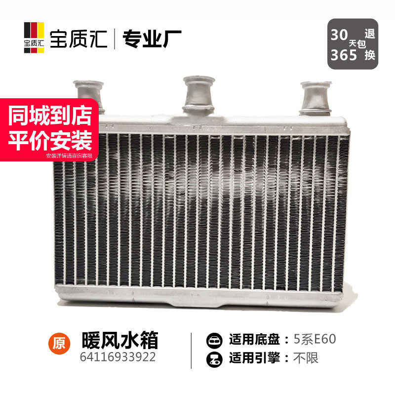 适用于宝马5系E60/520i523i525i530i535i/热交换器/暖风水箱