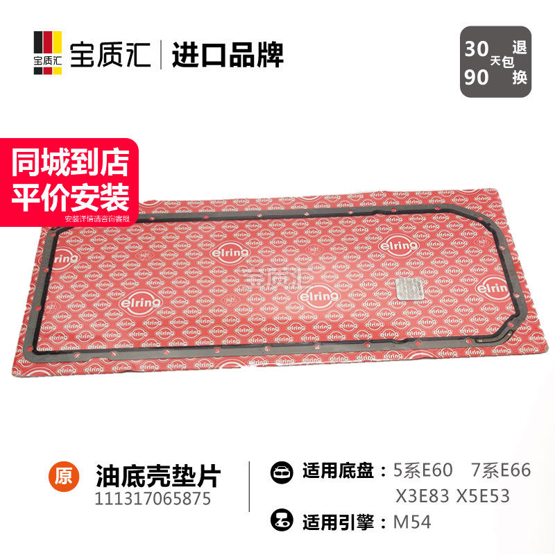 适用于宝马357系325i520i525i530i730i/X3X5Z4/M54油底壳垫片
