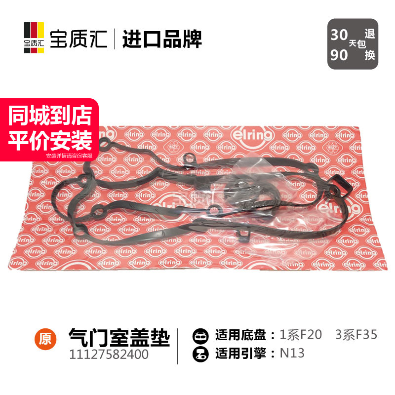 宝马f20minin13气门室盖垫