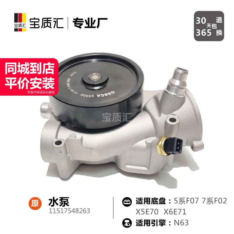 适用宝马5系F07/7系F02/X5E70X6E71/550I650I750I/N63发动机/水泵