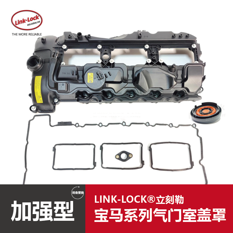 LINKLOCK气门室盖宝马系列