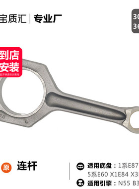 适用于宝马135系135i335i535i740X1X3X5Z4N55B30发动机连杆