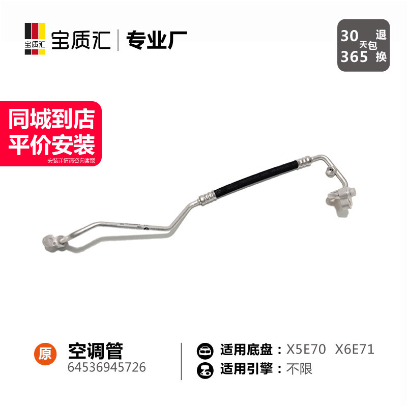 适用于宝马X5E70/X6E71空调管/冷凝器孪生管/高压管
