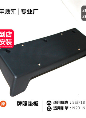 适用于宝马5系F18/520i523i525i530i黑色牌照板/前保险杠固定架