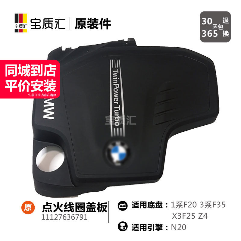适用于宝马1234系125I220I320I328I/X3F25X4F26Z4N20点火线圈盖板