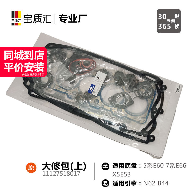 适用于宝马567系X5E53/545i645i735i745i/N62B44发动机上下大修包