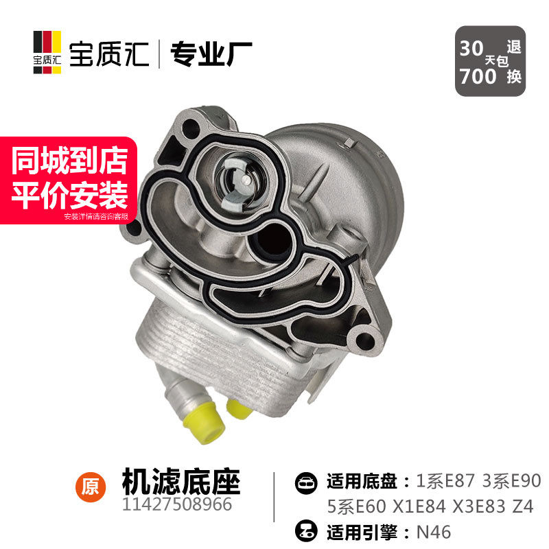 适用于宝马118I120I318I320I520I/X1X3Z4N46机滤底座带机油散热器