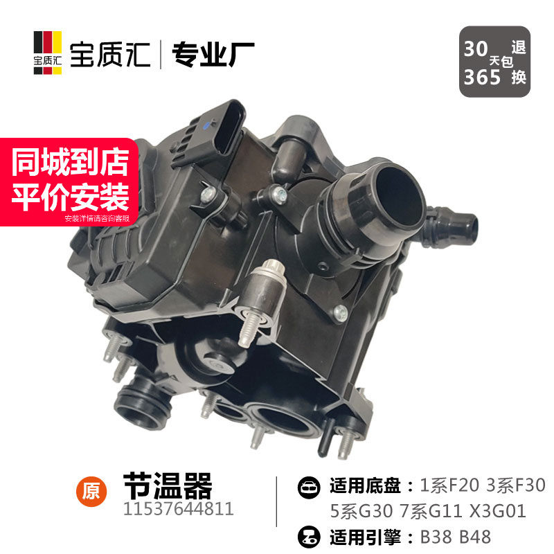 适用于宝马b38b48发动机节温器