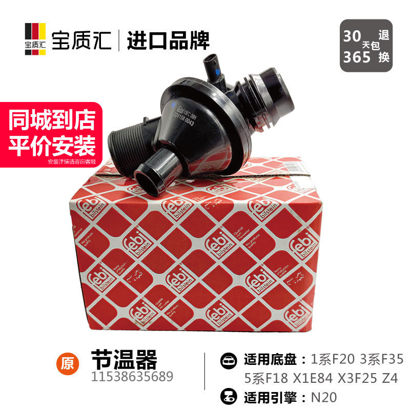 适用宝马120I220I320I325I328I420I520I525I528X1X3X5X6N20节温器