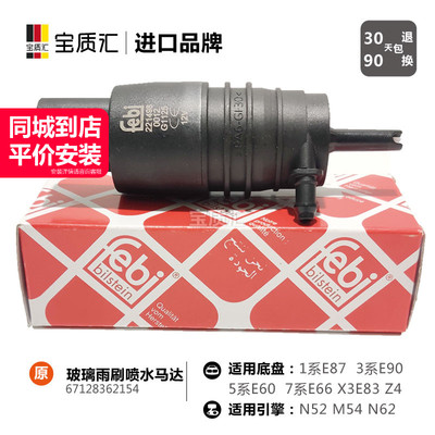 宝马x3玻璃雨刷喷水马达电机