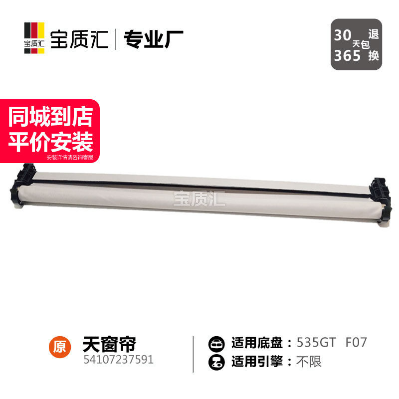 适用于宝马5系F07/535GT/X1F48/天窗帘/全景车顶窗帘/电动窗帘