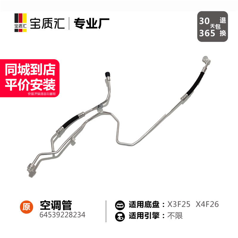 适用于宝马X3F25/X4F26空调管/冷凝器膨胀阀压力管