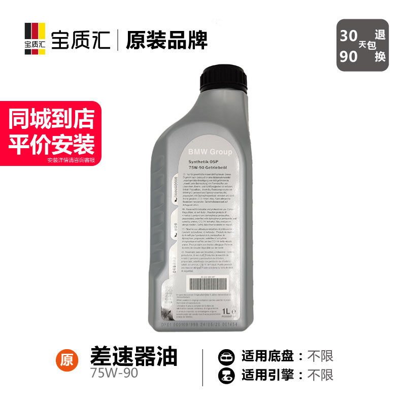 适用于宝马1357系120i130i320i325i525/X1X3X4X5Z4差速器油75W-90