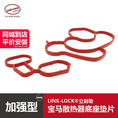 LINKLOCK散热器垫宝马全系列