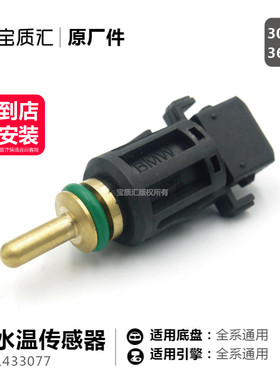 适用宝马1234567系120I320I530I730X1X3X5X6Z4MINI水温传感器