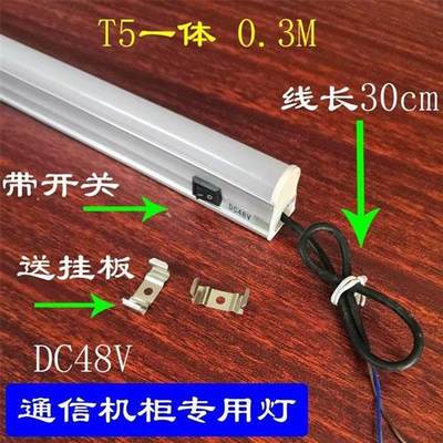 专用DC48V通信机柜照明灯带开关12V24V低压T5灯管数控机床磁吸式L